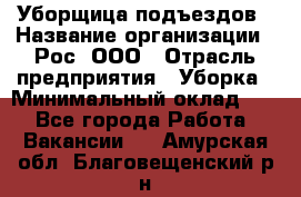 Уборщица подъездов › Название организации ­ Рос, ООО › Отрасль предприятия ­ Уборка › Минимальный оклад ­ 1 - Все города Работа » Вакансии   . Амурская обл.,Благовещенский р-н